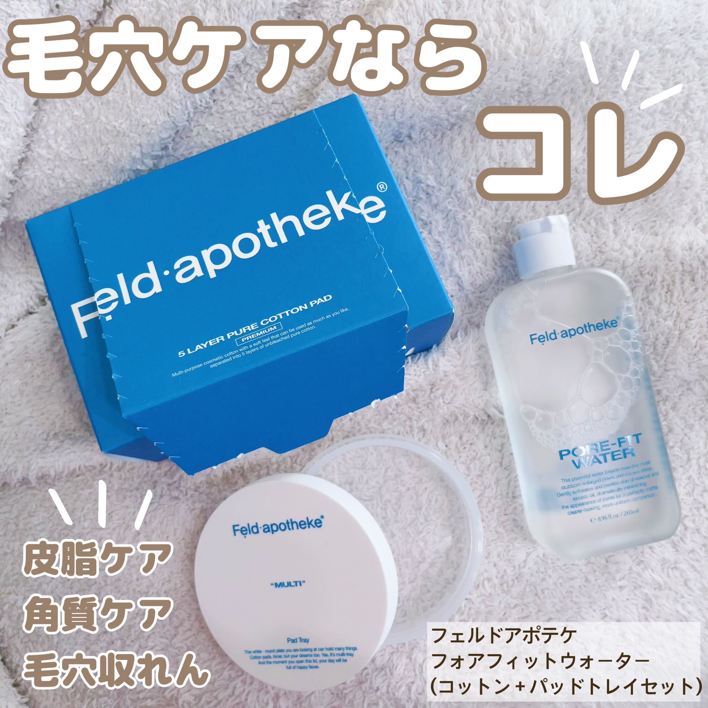 ポアフィットウォータートナー/Feld Apotheke/化粧水を使ったクチコミ（1枚目）