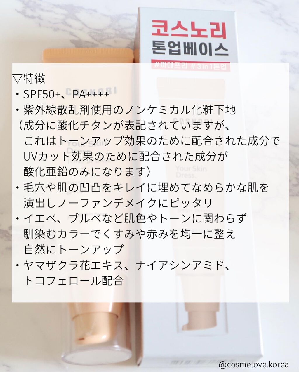 ホワイトニングドレストーンアップクリーム/COSNORI/化粧下地を使ったクチコミ（3枚目）