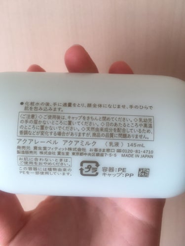 アクアミルク 145ml/アクアレーベル/乳液を使ったクチコミ（2枚目）