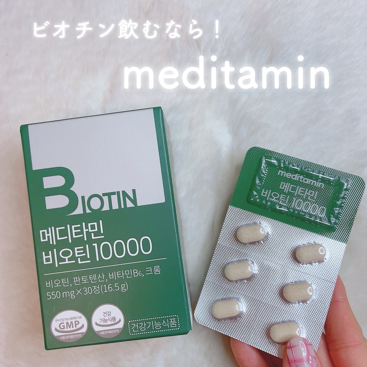 BIOTIN/メディタミン/美容サプリメントを使ったクチコミ（1枚目）