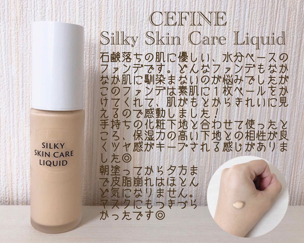 シルキースキンケア リクイド/セフィーヌ/リキッドファンデーションを使ったクチコミ(2枚目)