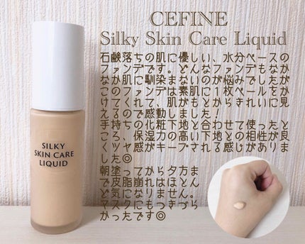 シルキースキンケア リクイド/セフィーヌ/リキッドファンデーションを使ったクチコミ(2枚目)