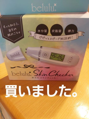 美ルル スキンチェッカー/belulu/美顔器・マッサージを使ったクチコミ（1枚目）