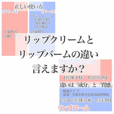 今回はリップクリームとリップバームの違い・正しい使い方を紹介します💄


まず「リップバームって何？」って思う人いますよね？
聞かれて答えられる自信ありますか？
つい最近まで私はわかりませんでした😅

