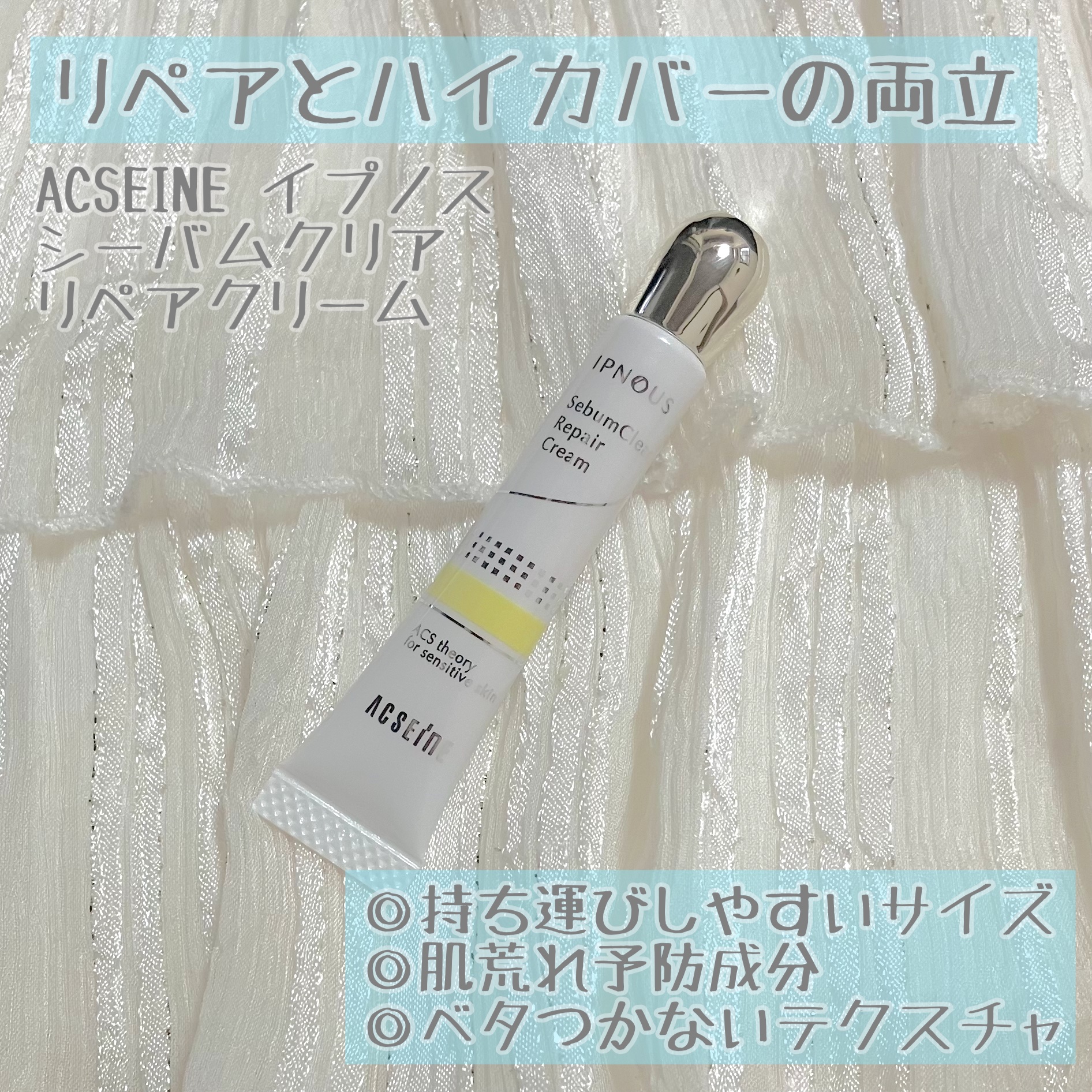 イプノス シーバムクリア リペアクリーム/ACSEINE/フェイスクリームを使ったクチコミ（1枚目）