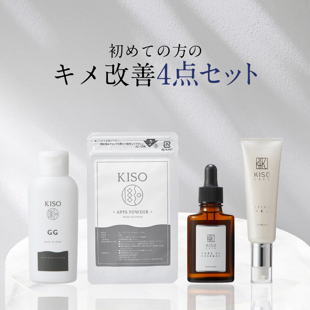 KISO 初めての方の キメ改善 4点セット