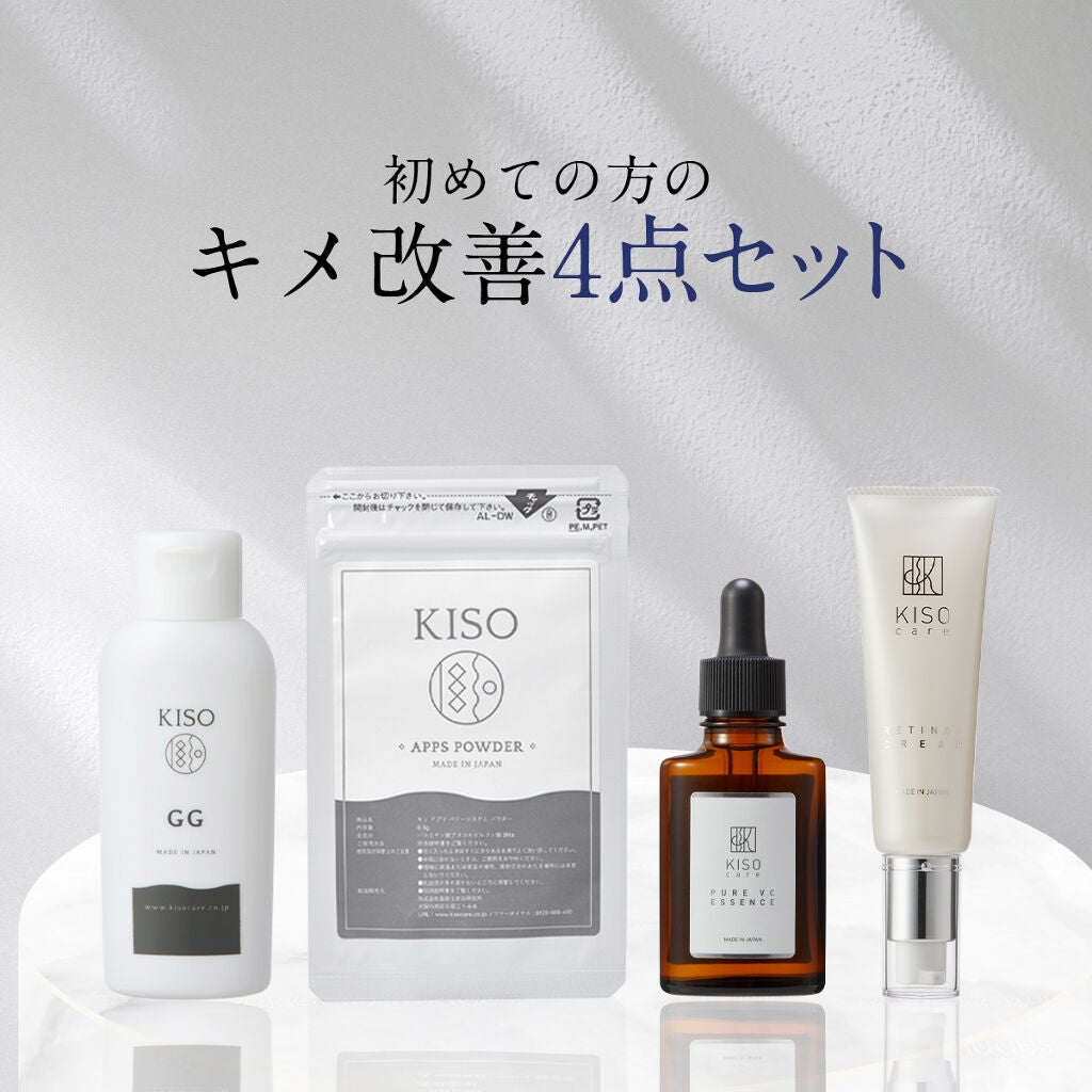 初めての方の キメ改善 4点セット KISO