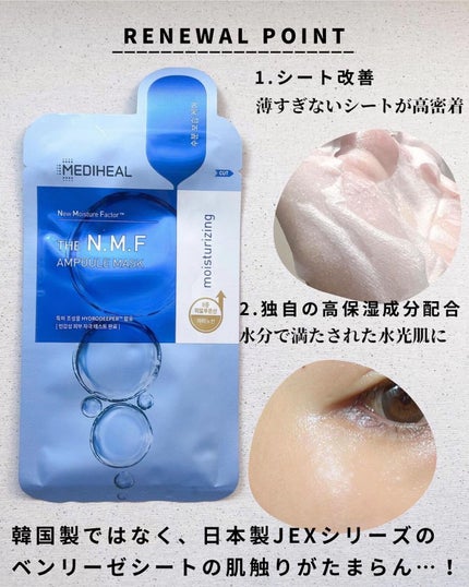 N.M.FアクアアンプルマスクJEX/MEDIHEAL/シートマスク・パックを使ったクチコミ(3枚目)
