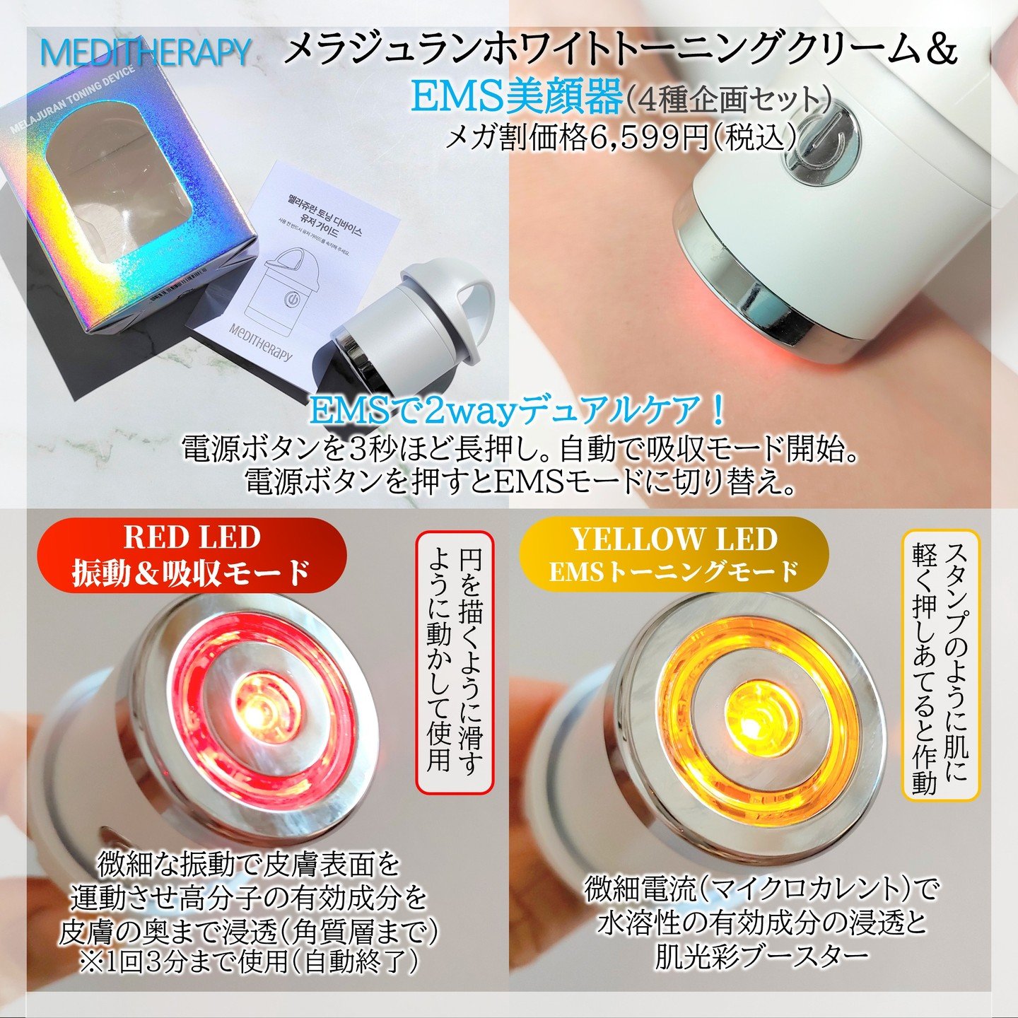 メラジュランホワイトトーニングクリーム&EMS美顔器/MEDITHERAPY/その他スキンケアを使ったクチコミ（2枚目）