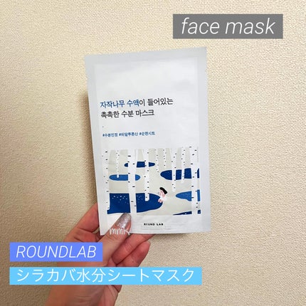 白樺水分マスク/ROUND LAB/シートマスク・パックを使ったクチコミ(1枚目)