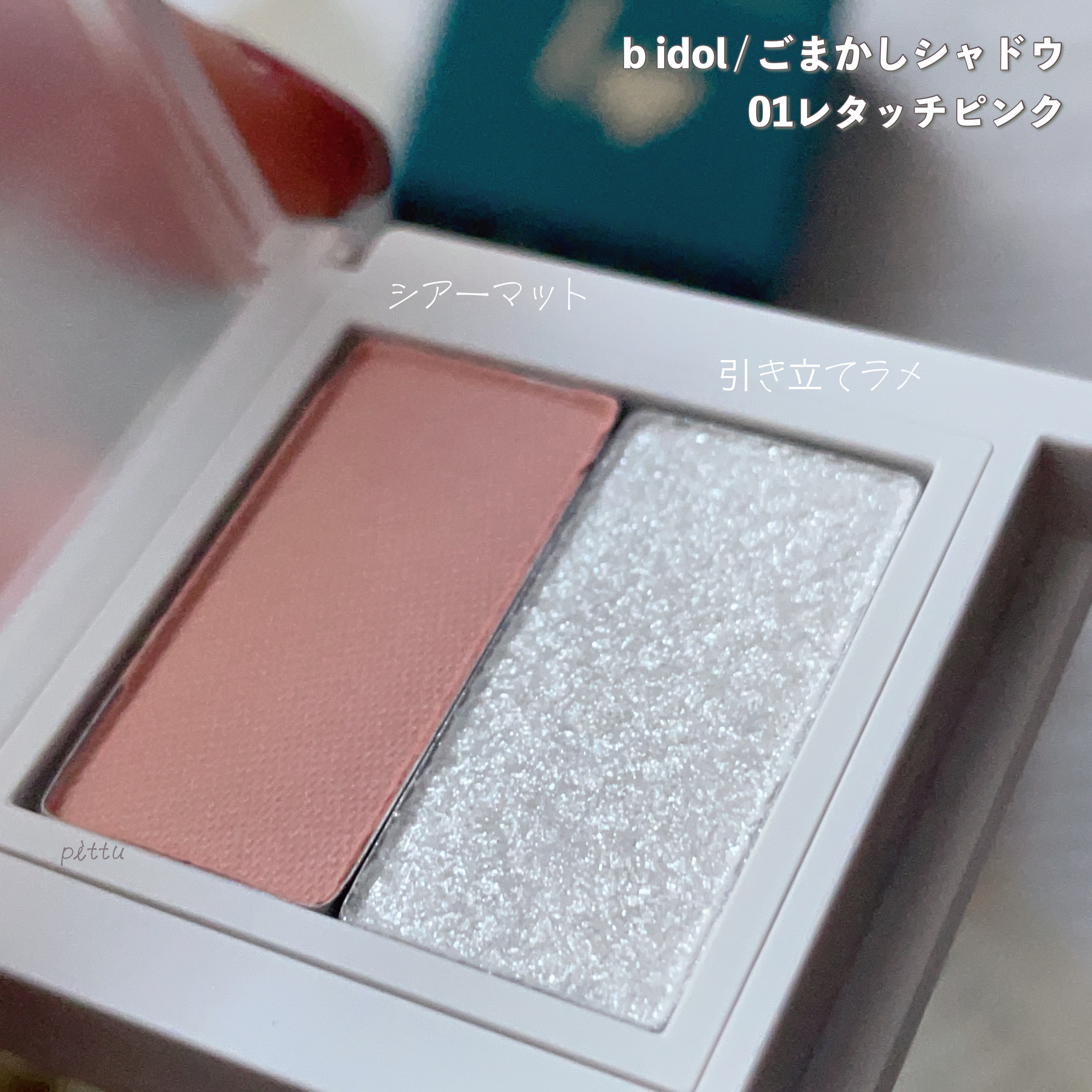 ごまかしシャドウ/b idol/アイシャドウパレットを使ったクチコミ（3枚目）