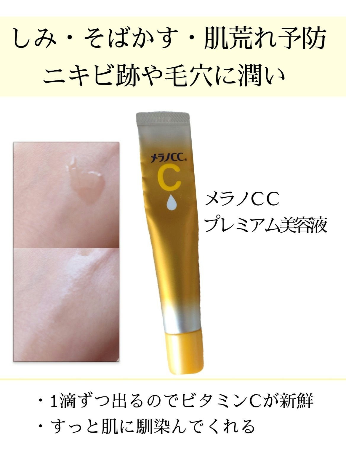 薬用しみ集中対策 プレミアム美容液/メラノCC/美容液を使ったクチコミ(1枚目)