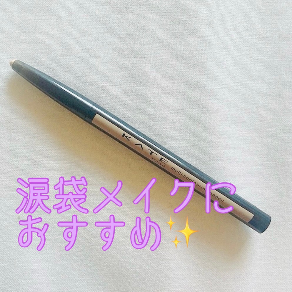 マルチコントゥアペンシル/KATE/スティックアイシャドウを使ったクチコミ(1枚目)
