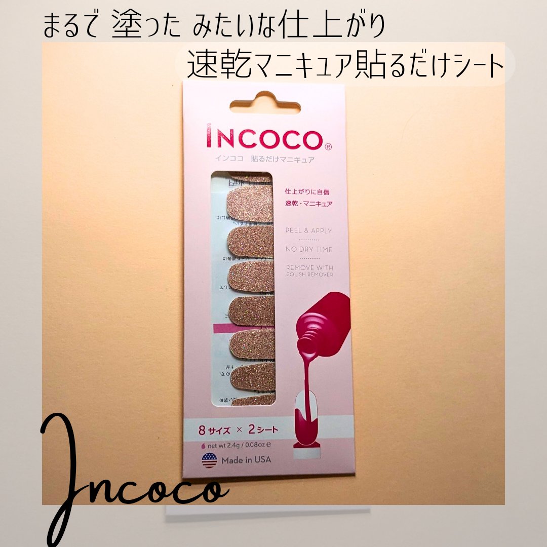INCOCO インココ  マニキュアシート/インココ/ネイルシールを使ったクチコミ（1枚目）