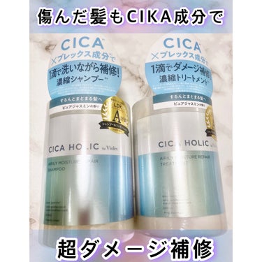 CICA HOLIC エアリーモイスチャーリペア 濃縮トリートメントのクチコミ「▷▶▷ CIKA HOLIC





* ⌒⌒⌒⌒⌒⌒⌒⌒⌒⌒⌒⌒⌒⌒⌒⌒ *





▫.....」（1枚目）