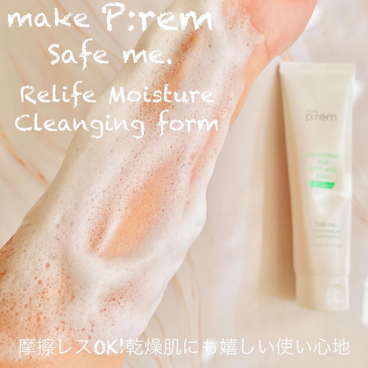 セーフミー リリーフモイスチャー クレンジングフォーム/make prem/洗顔フォームを使ったクチコミ(7枚目)
