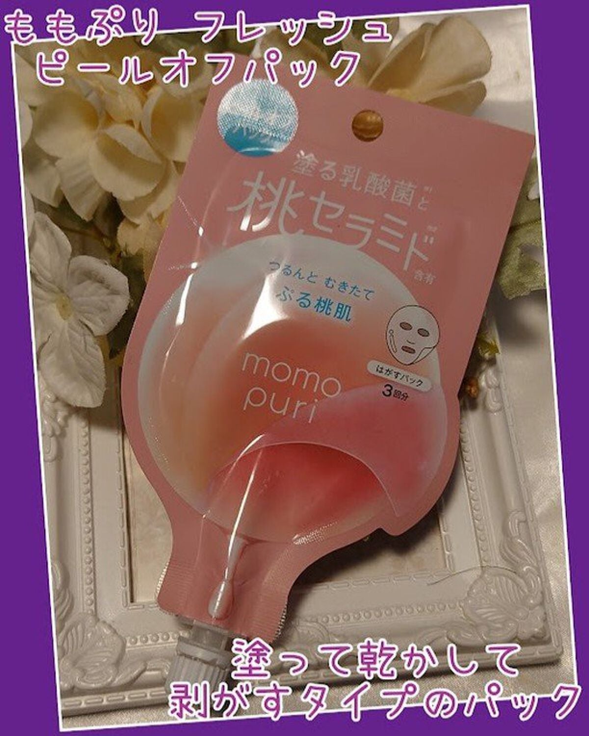 ももぷり フレッシュピールオフパック/ももぷり/ピーリングを使ったクチコミ(2枚目)