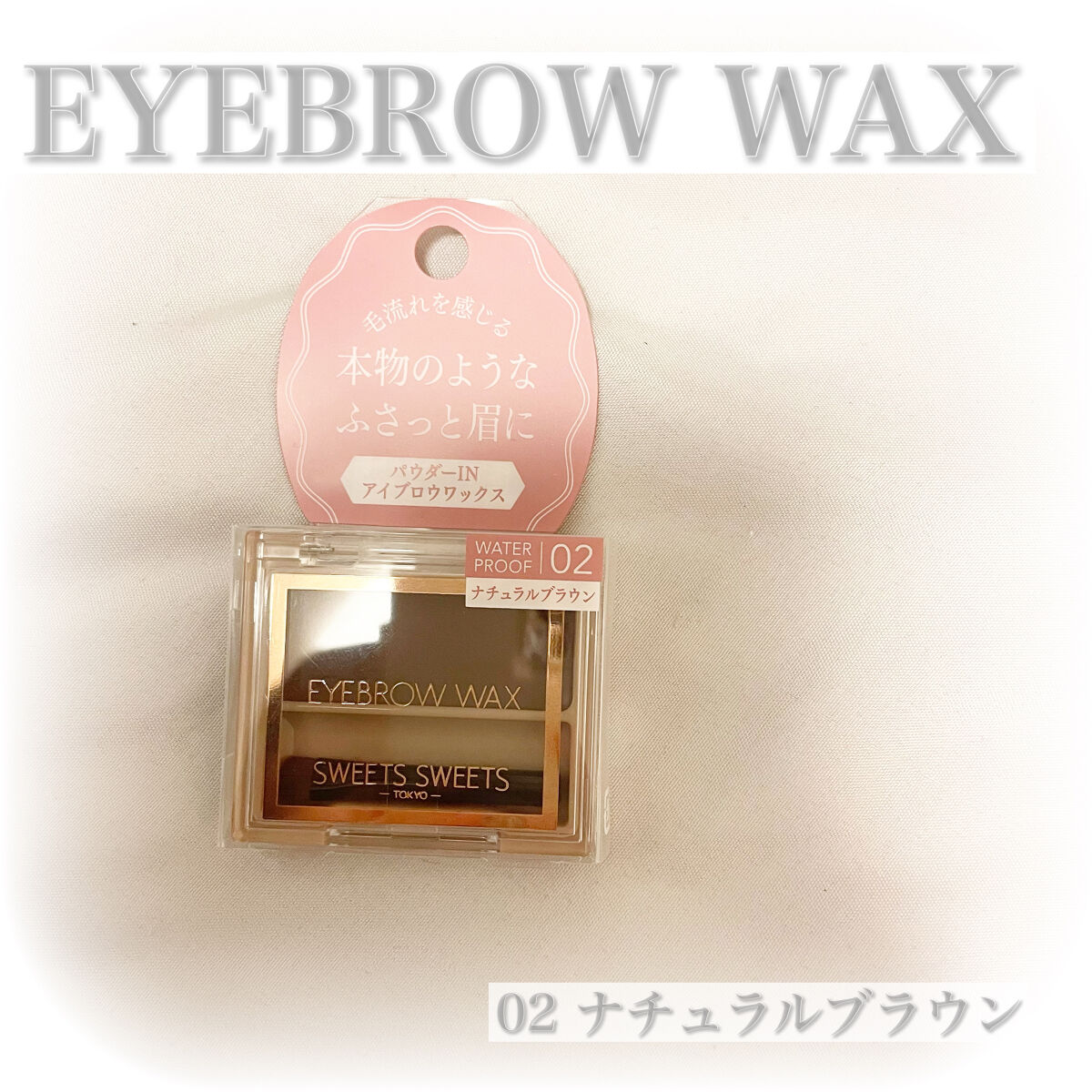 

────────────

♡スウィーツ スウィーツアイブロウワックス02ナチュラルブラウン♡

LIPSショッピング購入品紹介です🥺💞


ずっと気になってたアイブロウワックスをついに購入致しました🔥♡

02ナチュラルブラウン