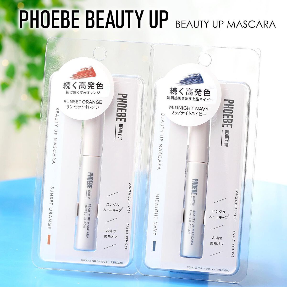 ビューティーアップマスカラ/PHOEBE BEAUTY UP/マスカラを使ったクチコミ(1枚目)