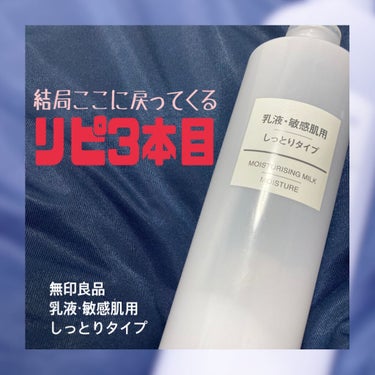 化粧水・敏感肌用・高保湿タイプ/無印良品/化粧水を使ったクチコミ（1枚目）