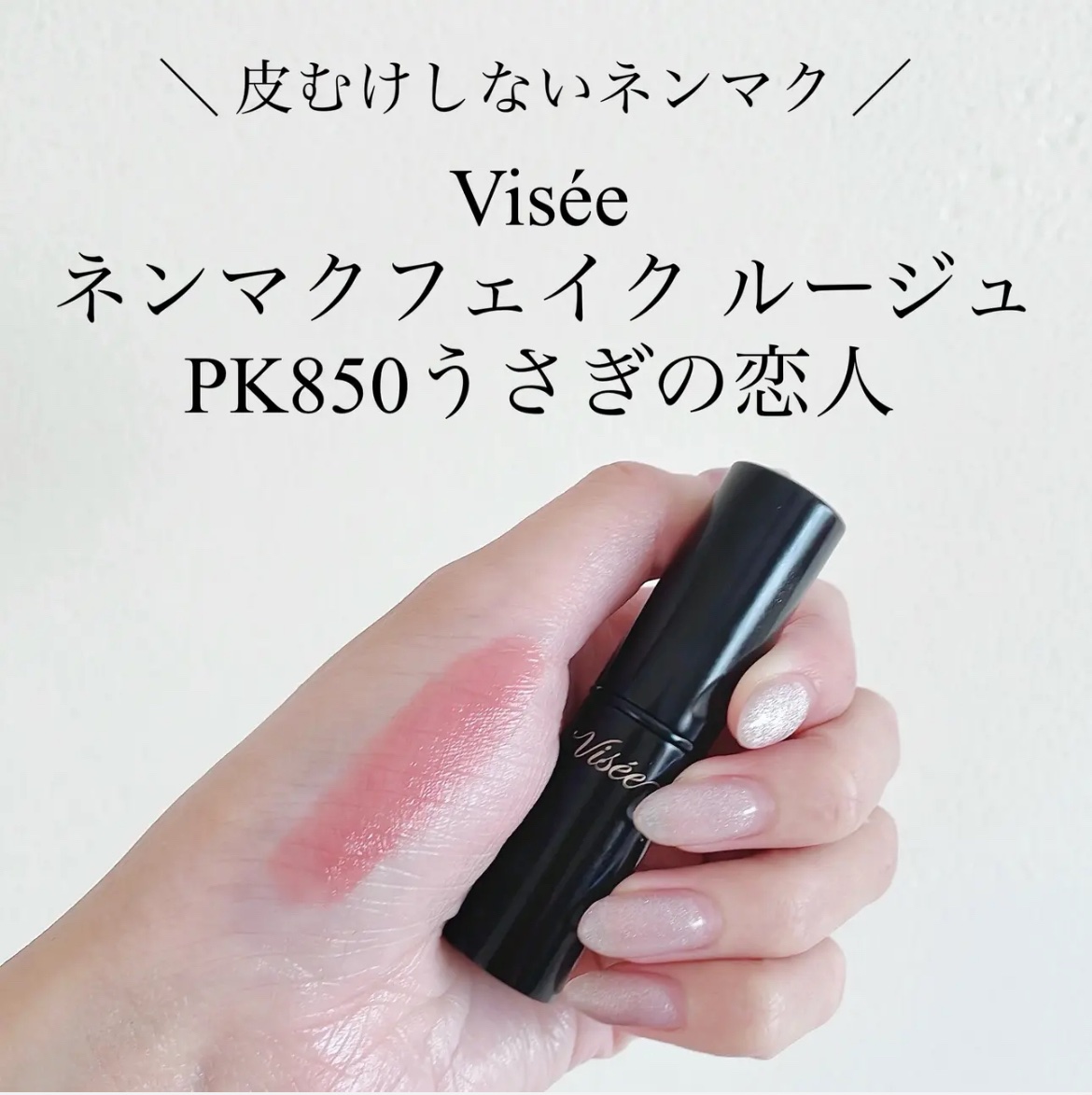 ＼ むっちり赤ちゃんくちびる ／

Visée
ネンマクフェイク ルージュ
PK850うさぎの恋人

赤ちゃんみたいなピュアなカラーバリエーション🩷

縦皺が目立ちにくい、ぽってりなリップ💓
元々この唇で生まれてきました感がすごい🙄
