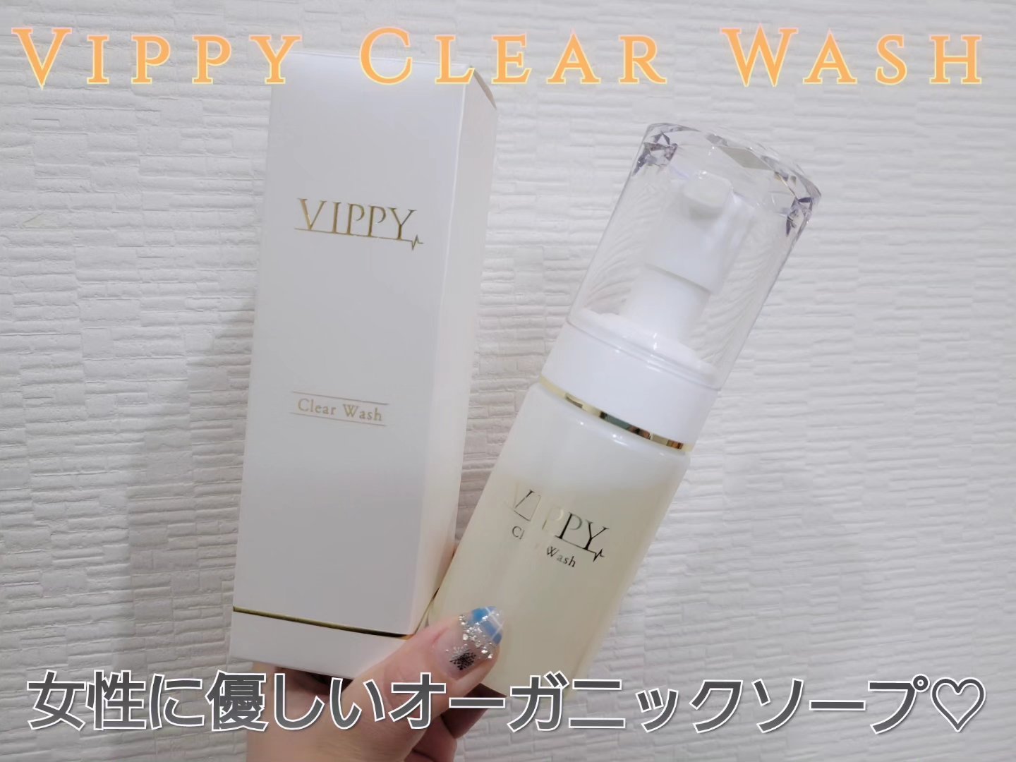 VippyClearWash/VIPPY/デリケートゾーンケアを使ったクチコミ（1枚目）