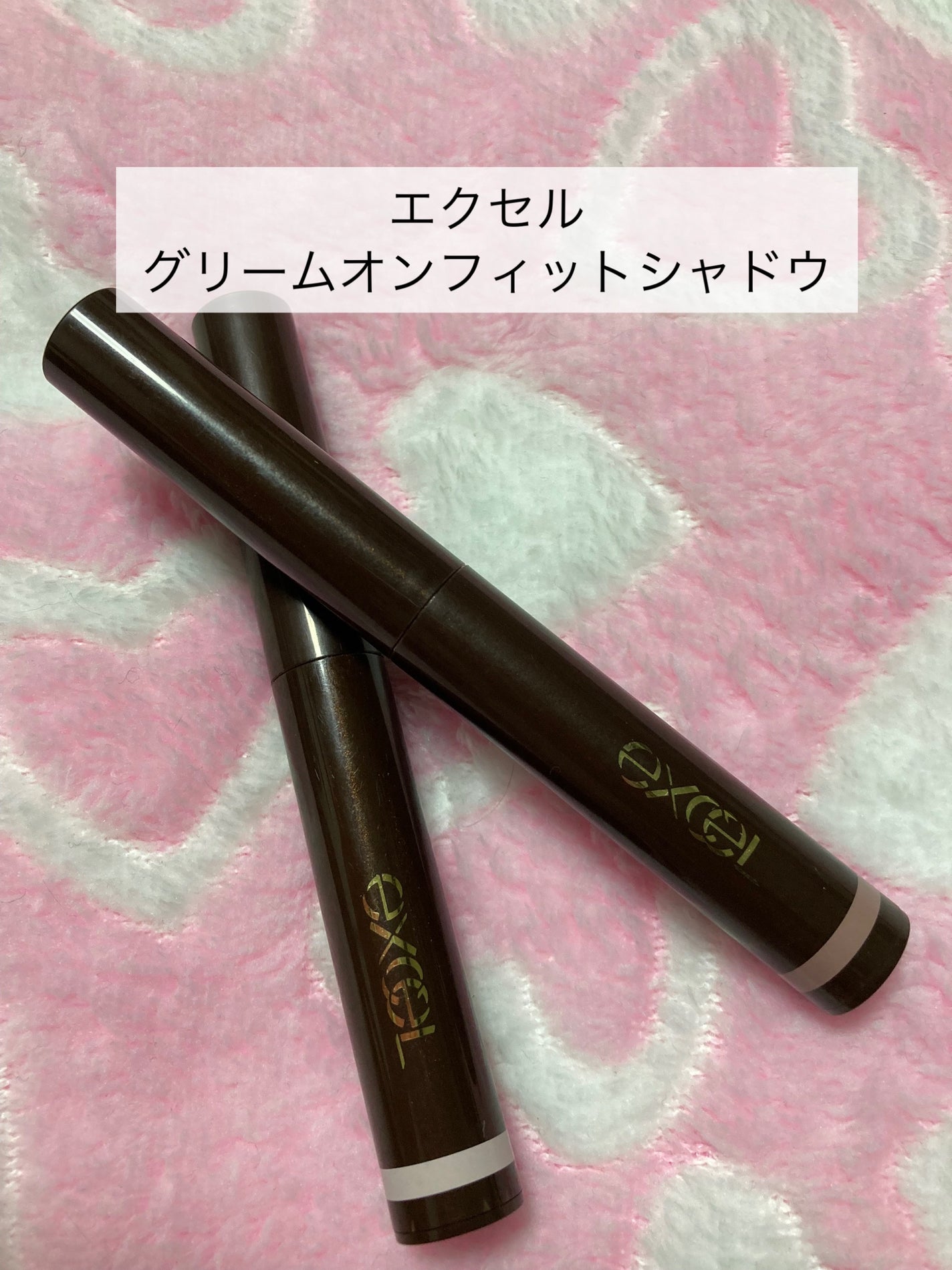 グリームオンフィットシャドウ/excel/スティックアイシャドウを使ったクチコミ(1枚目)