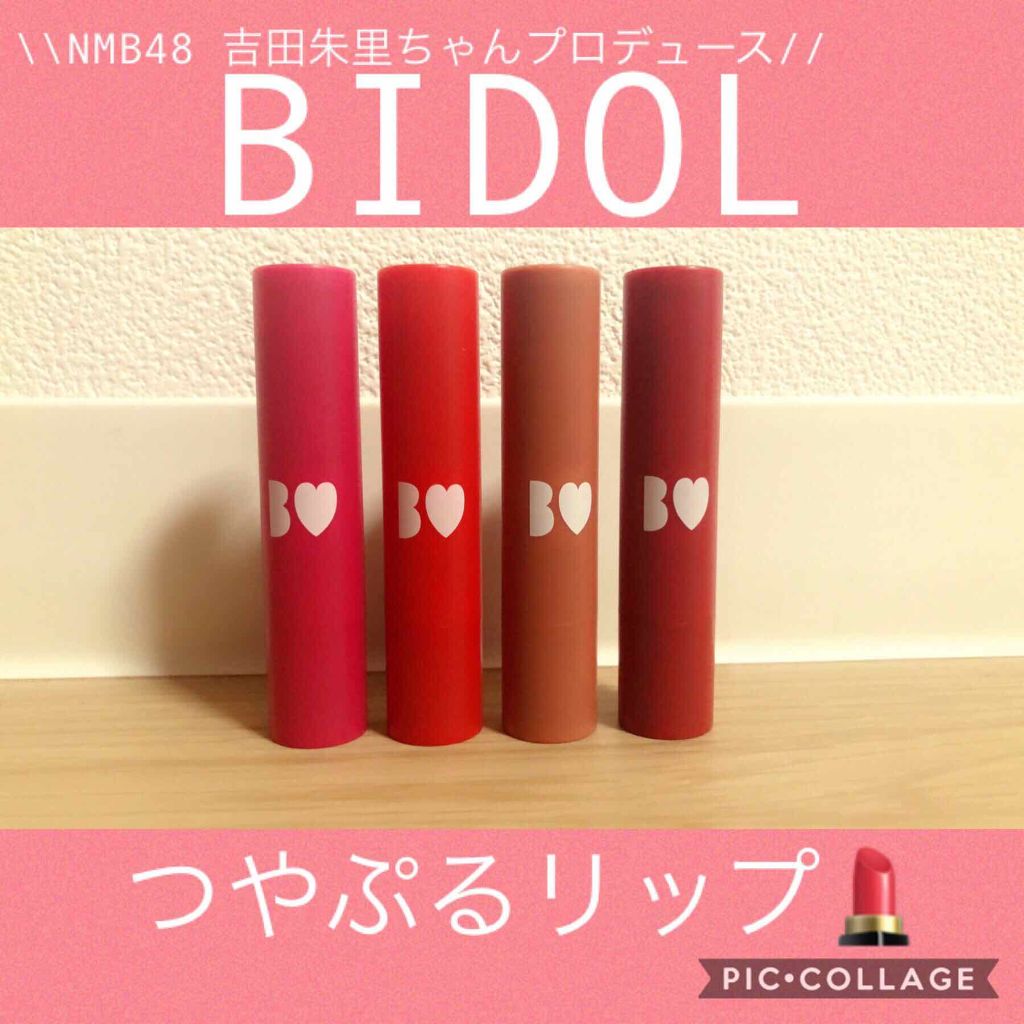 つやぷるリップR/b idol/口紅を使ったクチコミ（1枚目）