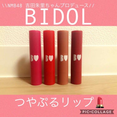 
初めて全色買いしました😳👏🏻
NMB48 吉田朱里ちゃんプロデュース
BIDOL  つやぷるリップ💄

ムック本のときにSNSなどで良い！という評判を聞いてから、ゲットしなかったことを後悔してました😢