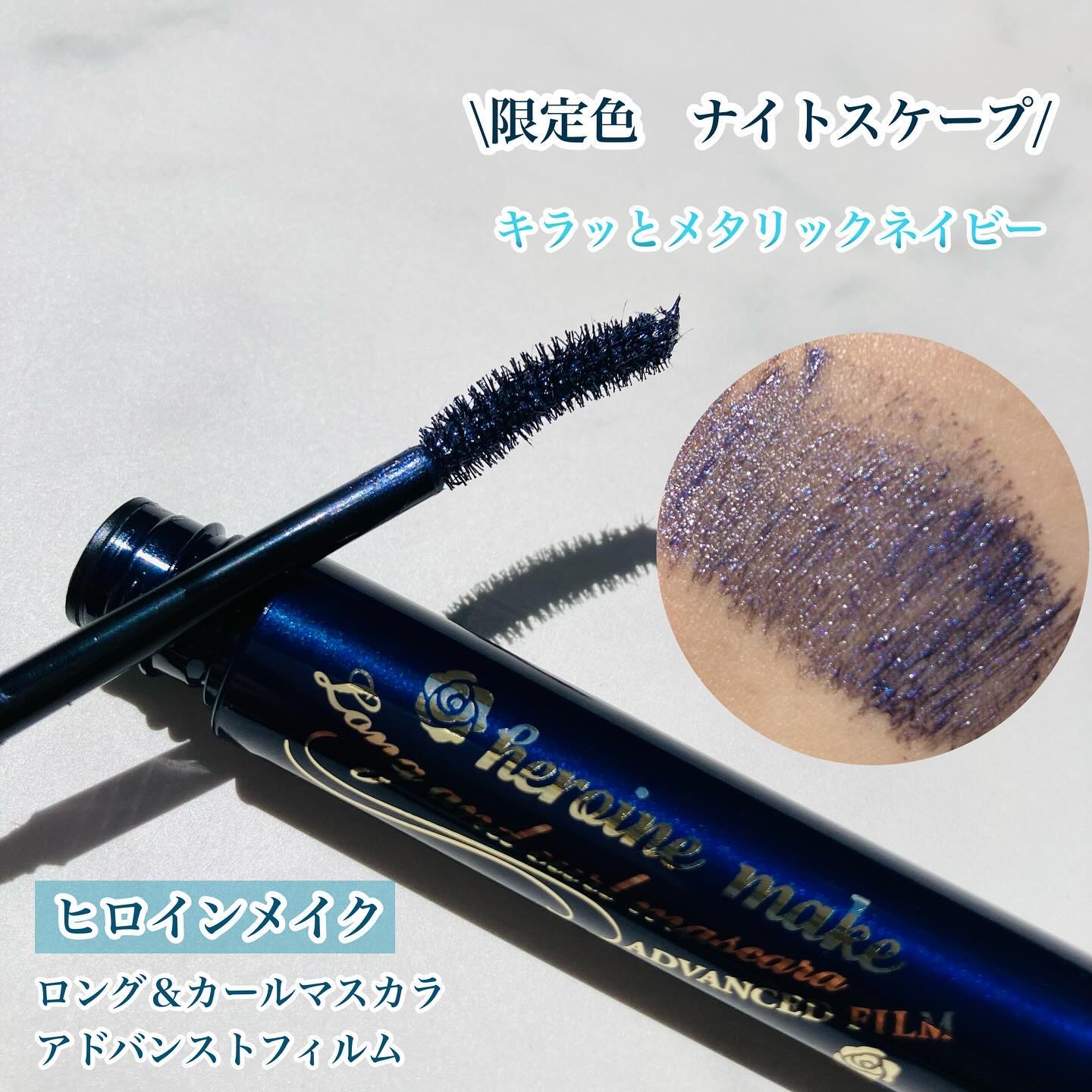 ロング＆カールマスカラ アドバンストフィルム 59 ナイトスケープ/ヒロインメイク/マスカラを使ったクチコミ（1枚目）