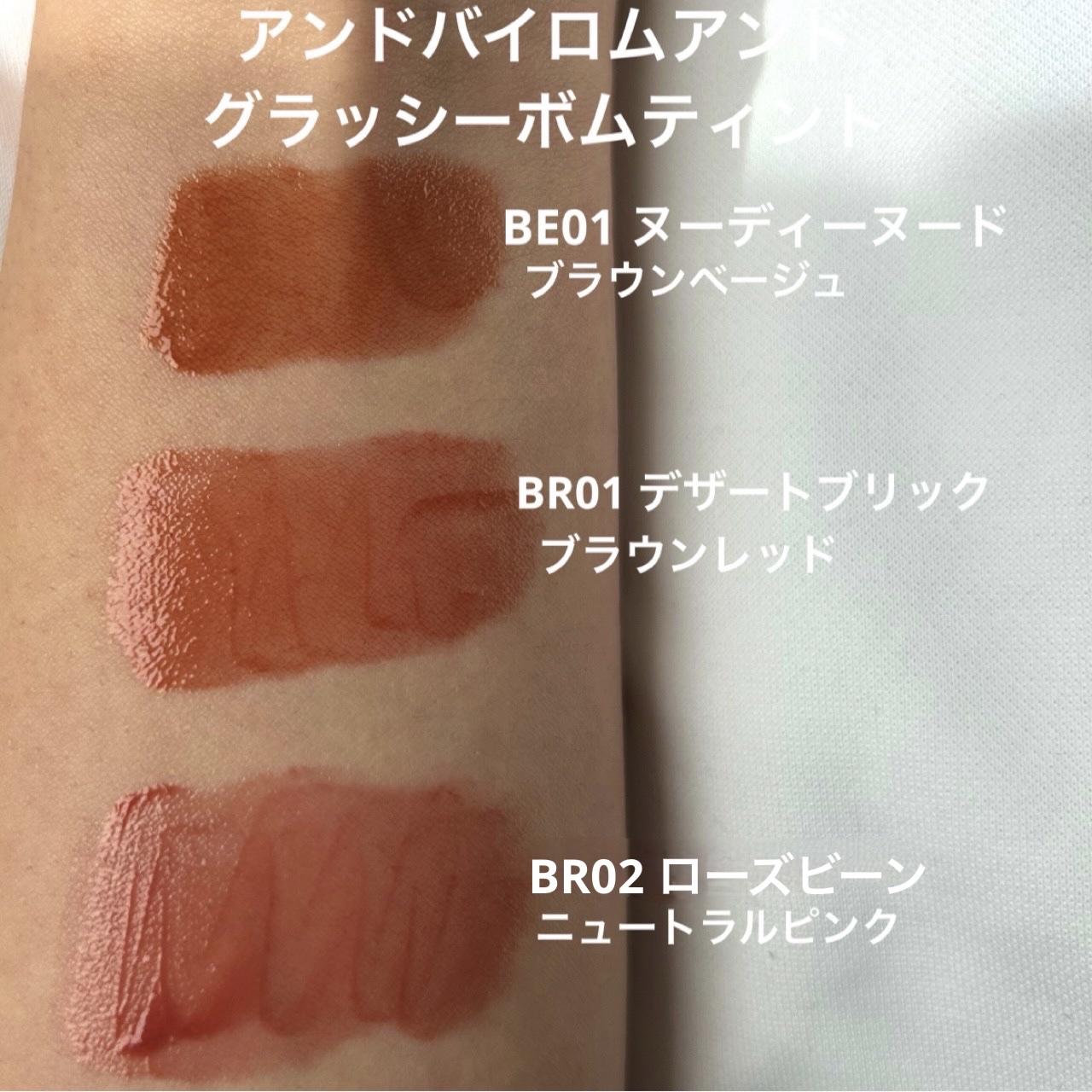 アンドバイロムアンド グラッシーボムティント｜&nd by rom&ndの口コミ