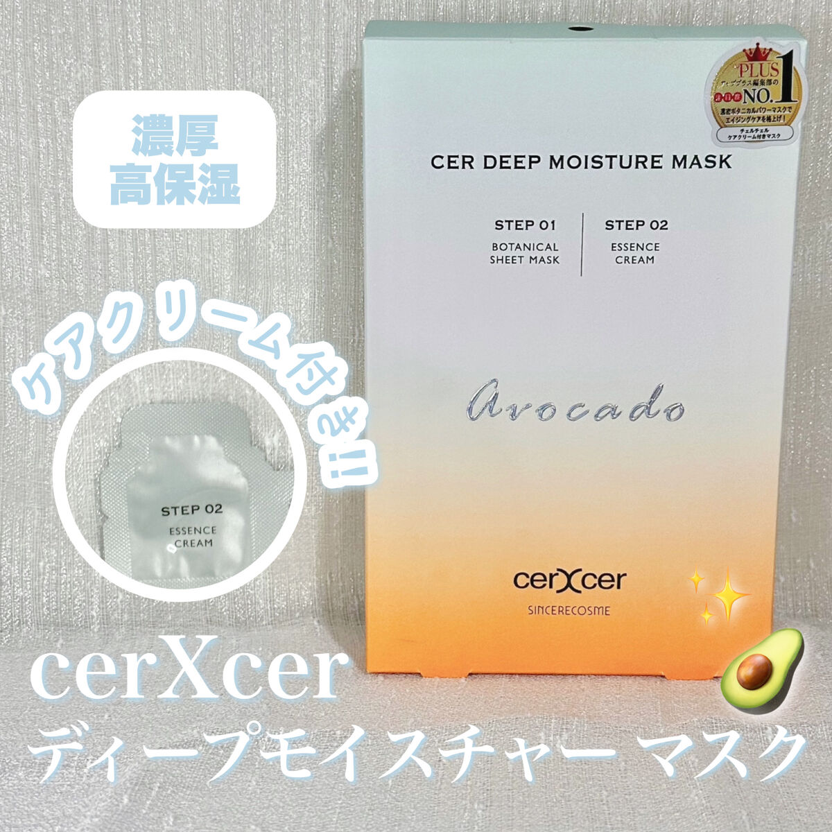 ディープモイスチャー マスク　(ケアクリーム付き)/cerXcer/シートマスク・パックを使ったクチコミ（1枚目）