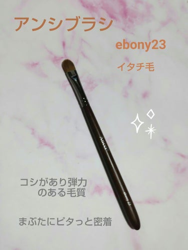 Ancci brush ebony 23のクチコミ「キャンメイクのアイシャドウベースとアンシブラシを紹介します🌠

底見え愛用品です💕
✼••┈┈.....」（3枚目）