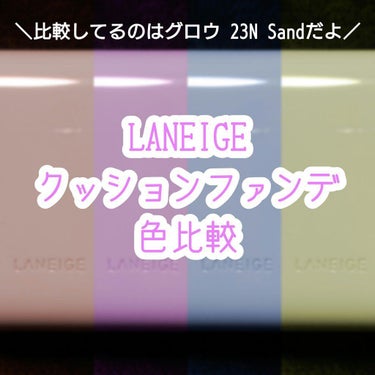 ネオクッション グロウ/LANEIGE/クッションファンデーションを使ったクチコミ（1枚目）