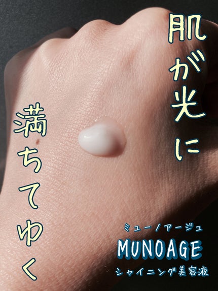 シャイニングトリートメントセラム/MUNOAGE(ミューノアージュ)/美容液を使ったクチコミ(3枚目)