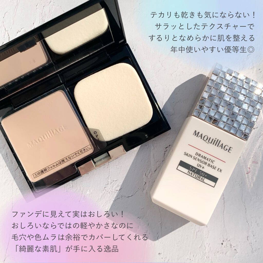 ドラマティックスキンセンサーベース EX/マキアージュ/化粧下地を使ったクチコミ（1枚目）