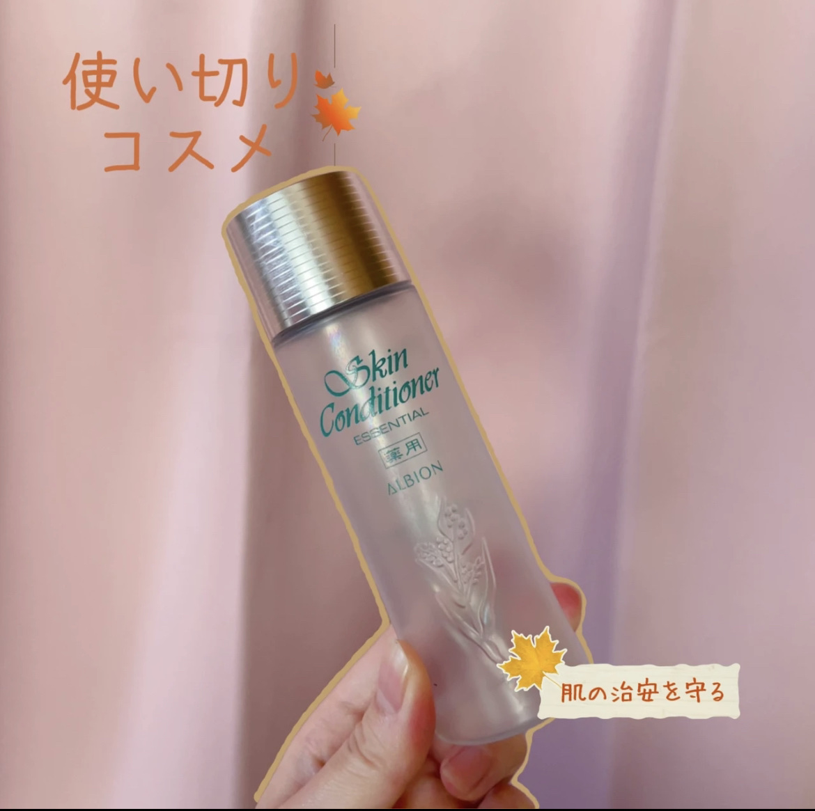  薬用スキンコンディショナーエッセンシャル N/ALBION/化粧水を使ったクチコミ（1枚目）