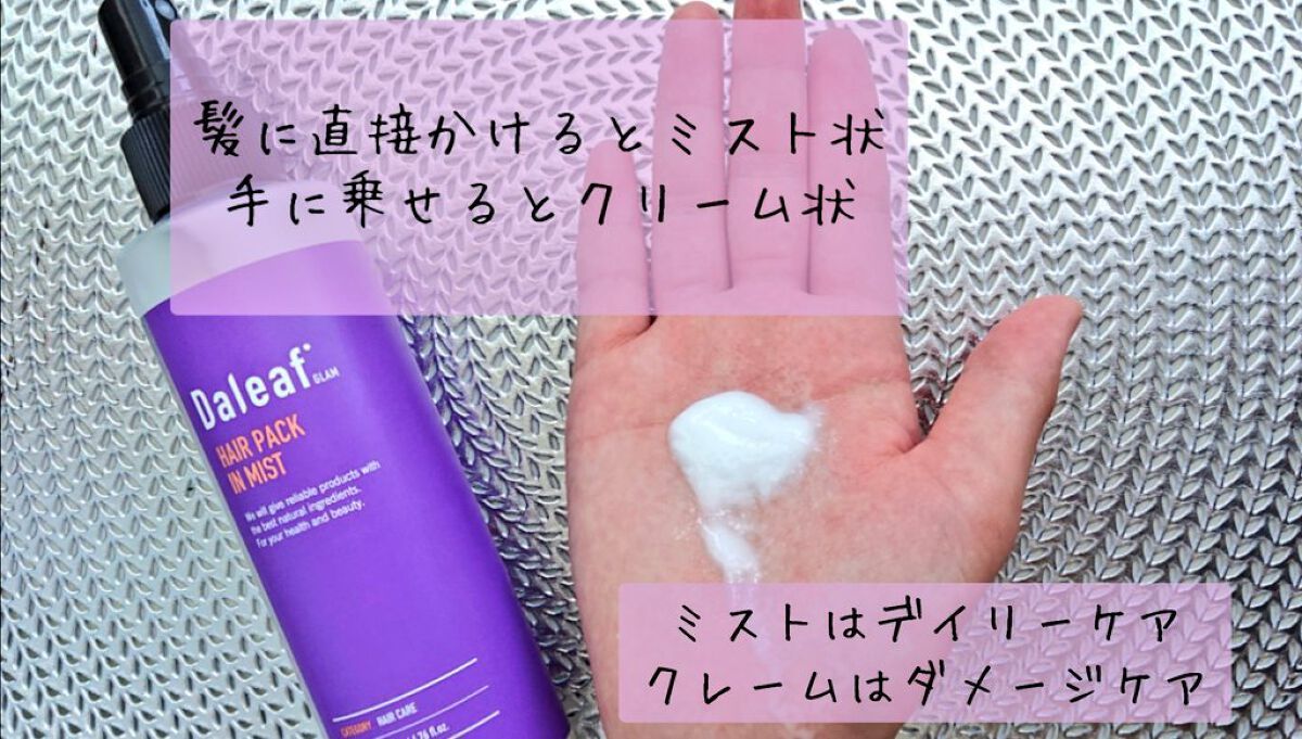 ヘアパック in ミスト/Daleaf/ヘアミルクを使ったクチコミ（2枚目）