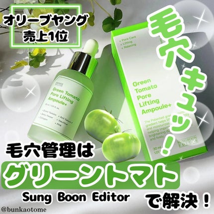 グリーントマトポアリフティングアンプル+/SUNGBOON EDITOR(成分エディター)/美容液を使ったクチコミ(1枚目)