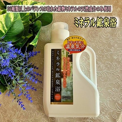 ミネラル鉱泉浴/ミネランス/無機塩系入浴剤を使ったクチコミ(1枚目)