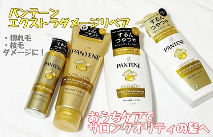エクストラダメージリペア シャンプー/コンディショナー/パンテーン/市販シャンプーを使ったクチコミ(1枚目)