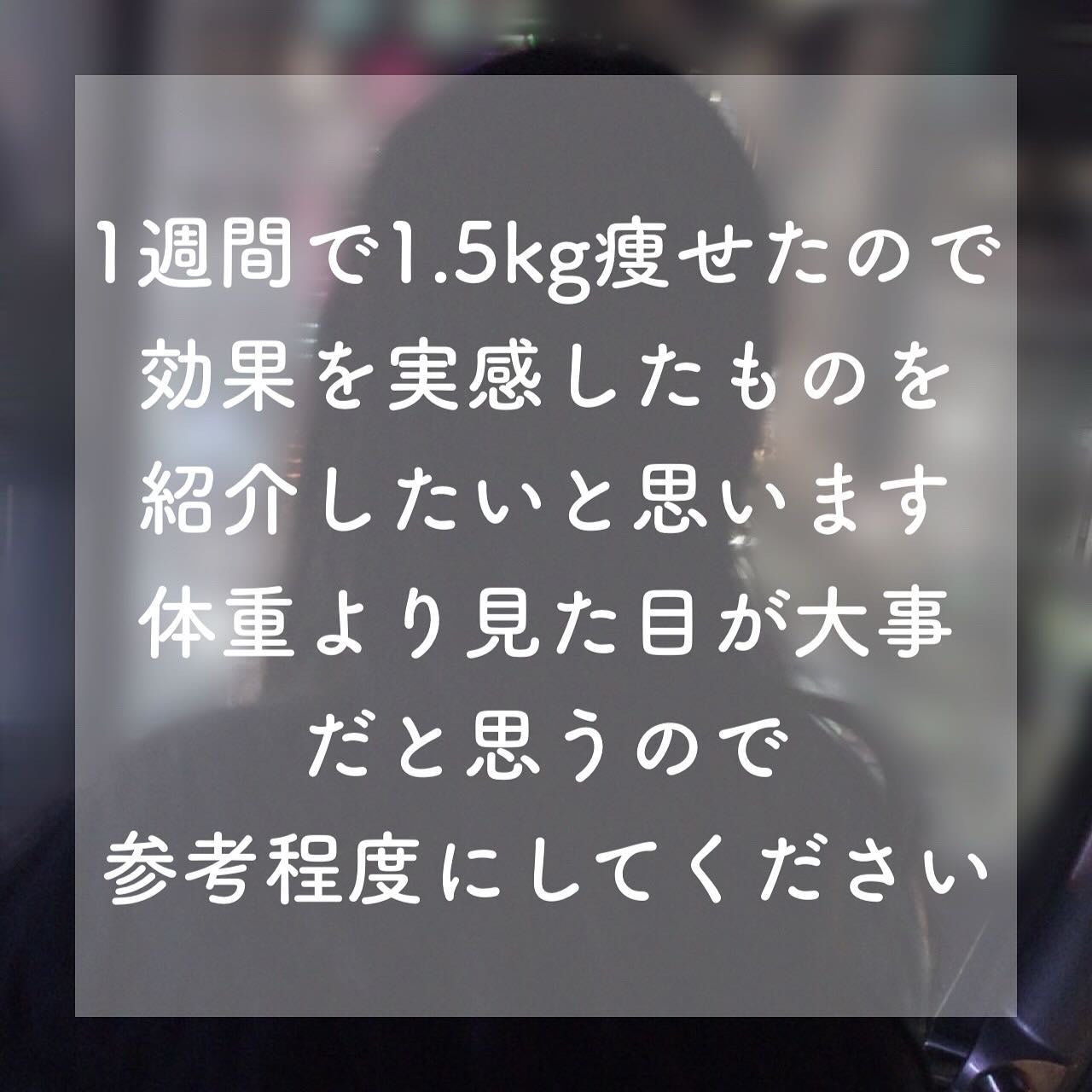くぅ on LIPS 「今すぐ痩せたい人見て/今回は私が1週間で1.5kg痩せた方法を..」(2枚目)