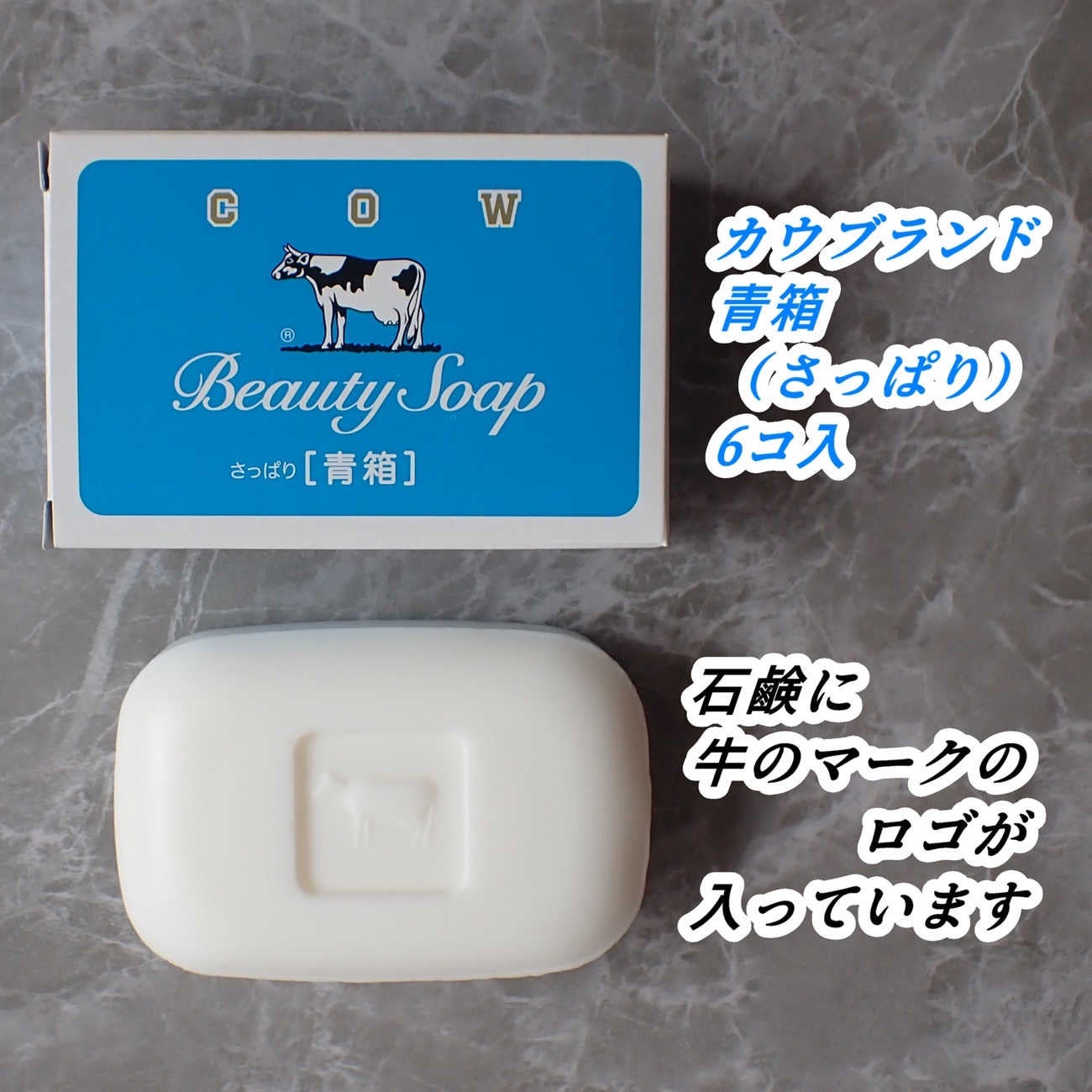 青箱 (さっぱり)/カウブランド/ボディ石鹸を使ったクチコミ(6枚目)