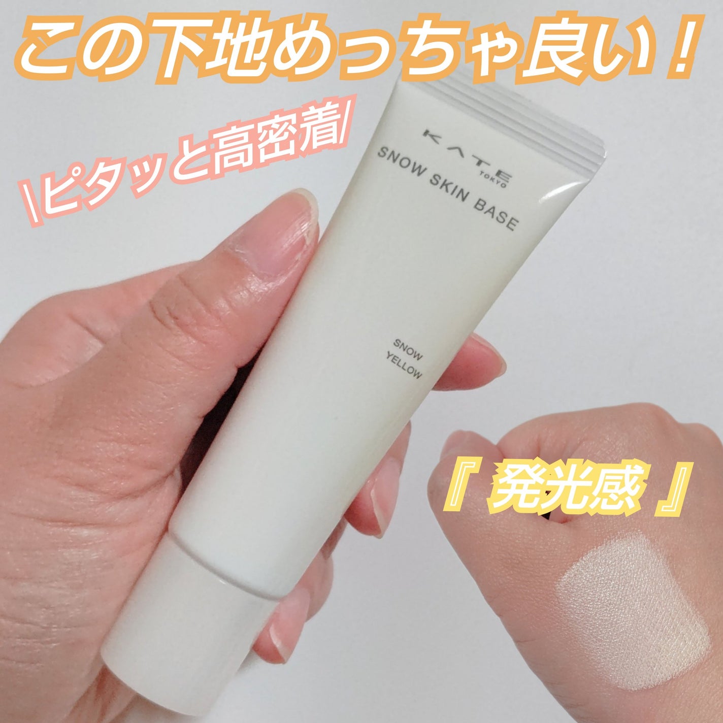 ケイト スノースキンベース/KATE/化粧下地を使ったクチコミ(1枚目)