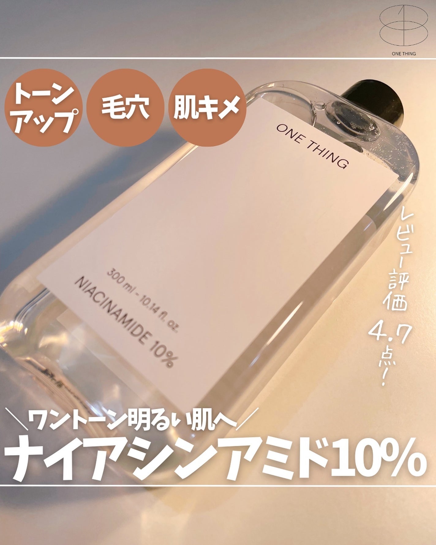 ナイアシンアミド化粧水/ONE THING/化粧水を使ったクチコミ(1枚目)