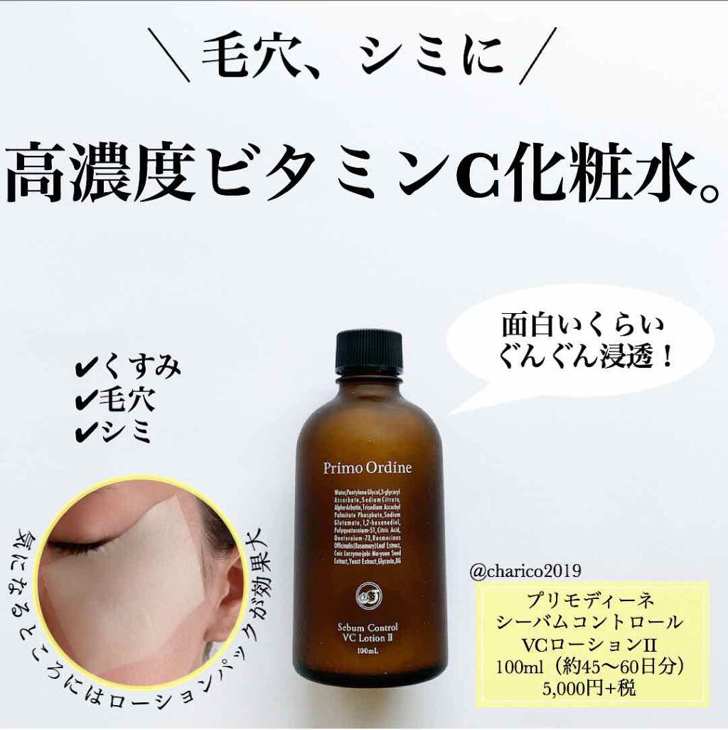 シーバムコントロールvcローションii プリモディーネの効果に関する口コミ 高浸透なビタミンc誘導体を贅沢配合 By ちゃりこ ツヤオタク 混合肌 Lips
