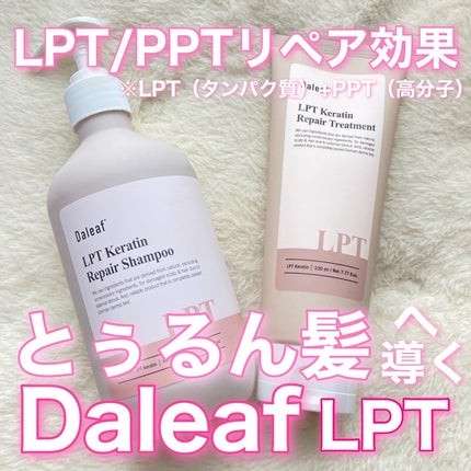 LPTケラチンリペアトリートメント/Daleaf/洗い流すヘアトリートメントを使ったクチコミ(1枚目)