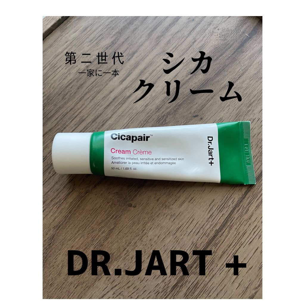 ドクタージャルト シカペア クリーム （第2世代）/Dr.Jart＋/フェイスクリームを使ったクチコミ（1枚目）