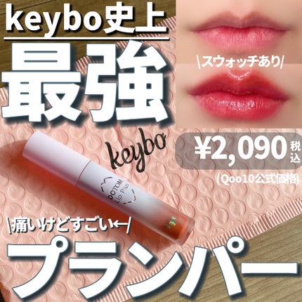 ドトムリッププラスプランパー/keybo/リッププランパーを使ったクチコミ(1枚目)