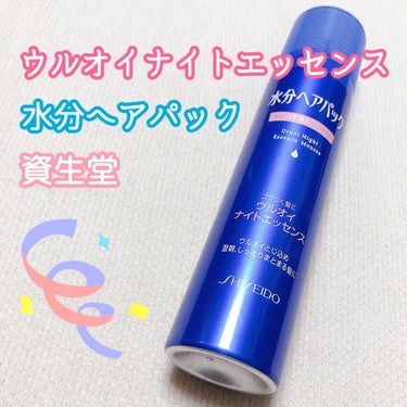 水分ヘアパック ウルオイナイトエッセンス（パサつく髪用）のクチコミ「
✔︎︎︎︎水分ヘアパック ウルオイナイトエッセンス

お風呂上がり髪を乾かす前に使っています.....」（1枚目）